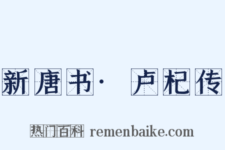 新唐书·卢杞传是什么意思的图片
